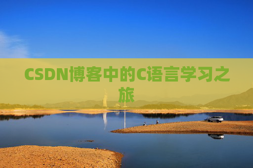 CSDN博客中的C语言学习之旅